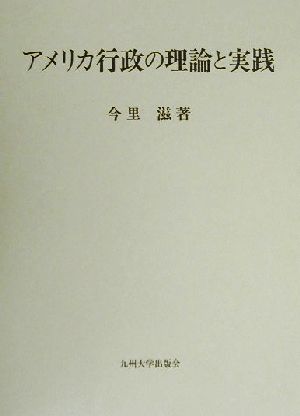 アメリカ行政の理論と実践