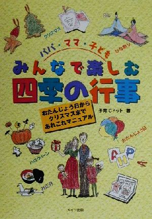 パパ・ママ・子ども みんなで楽しむ四季の行事 おたんじょう日からクリスマスまであれこれマニュアル