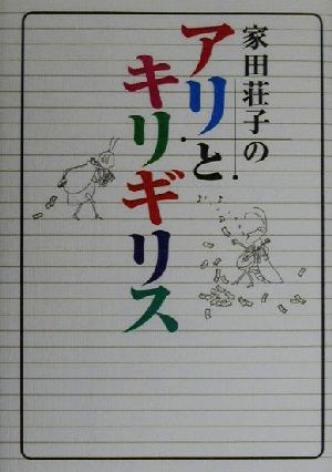 家田荘子のアリとキリギリス