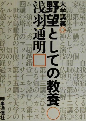 大学講義 野望としての教養 大学講義