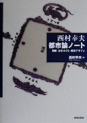 西村幸夫都市論ノート 景観・まちづくり・都市デザイン