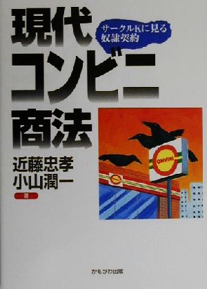 現代コンビニ商法 サークルKに見る奴隷契約