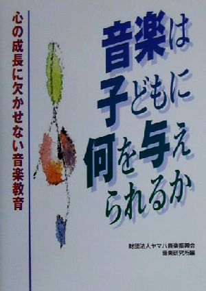 音楽は子どもに何を与えられるか 心の成長に欠かせない音楽教育