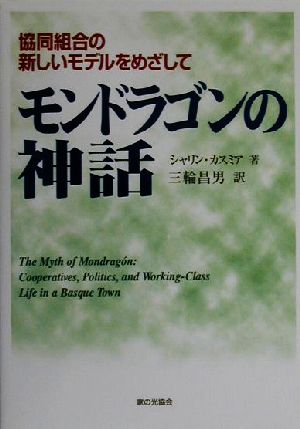 モンドラゴンの神話 協同組合の新しいモデルをめざして