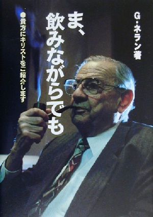 ま、飲みながらでも 貴方にキリストをご紹介します