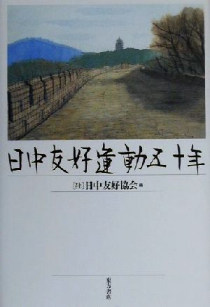 日中友好運動五十年