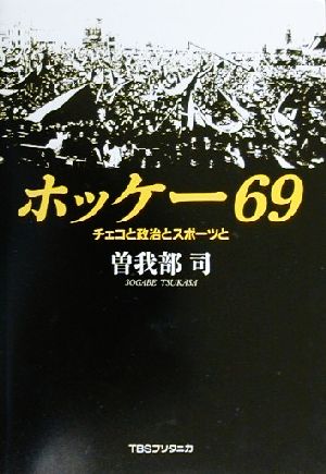 ホッケー69 チェコと政治とスポーツと