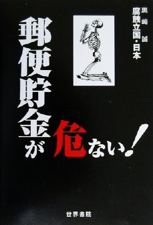 郵便貯金が危ない！ 腐蝕立国・日本危ないシリーズ