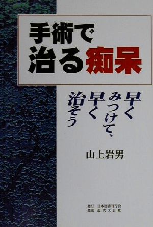 手術で治る痴呆 早くみつけて、早く治そう