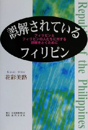 誤解されているフィリピン フィリピンとフィリピンの人たちに対する誤解をとくために