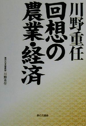 川野重任 回想の農業・経済