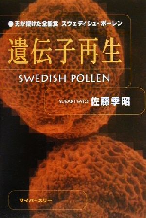 遺伝子再生 天が授けた全能食スウェディシュ・ポーレン