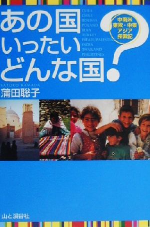 あの国いったいどんな国？ 中南米・東欧・中東・アジア探索記