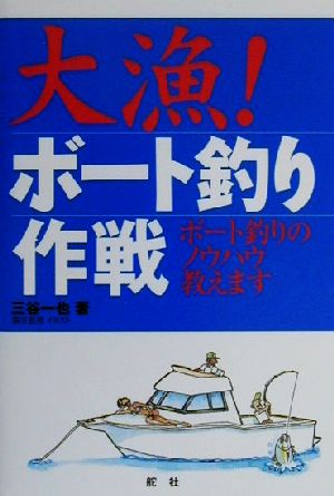 大漁！ボート釣り作戦 ボート釣りのノウハウ教えます