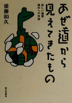 あぜ道から見えてきたもの 新しい農業・農村への発想