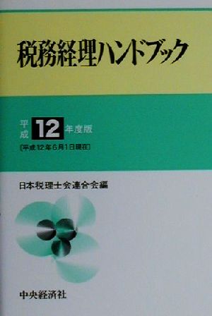 税務経理ハンドブック(平成12年度版)