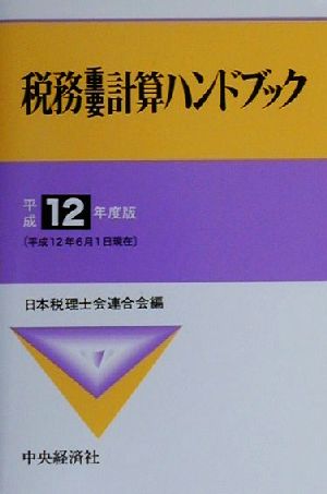 税務重要計算ハンドブック(平成12年度版) 平成12年6月1日現在