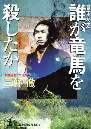 誰が竜馬を殺したか 幕末秘史 光文社文庫