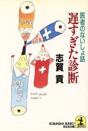 遅すぎた診断 医者のないしょ話 光文社文庫