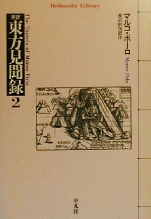 完訳 東方見聞録(2) 平凡社ライブラリー327