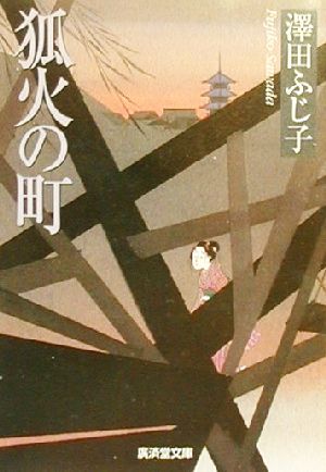 狐火の町 長篇時代小説 廣済堂文庫804