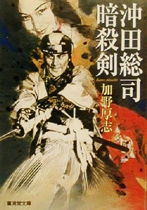 沖田総司・暗殺剣 書下ろし長篇時代活劇 廣済堂文庫809