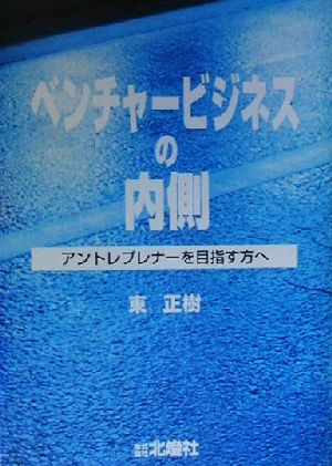 ベンチャービジネスの内側 アントレプレナーを目指す方へ