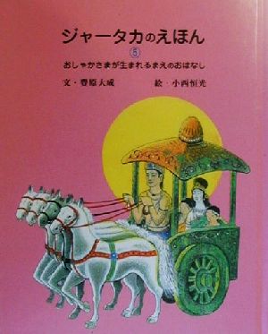 ジャータカのえほん(5) おしゃかさまが生まれるまえのおはなし