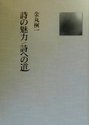 詩の魅力/詩への道 金丸桝一詩論集