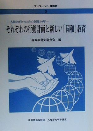 それぞれの行動計画と新しい「同和」教育 人権教育のための国連10年 ブックレット菜の花3