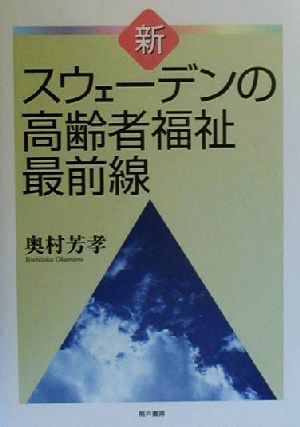 新・スウェーデンの高齢者福祉最前線