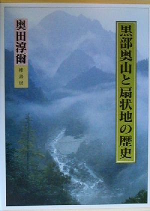 黒部奥山と扇状地の歴史