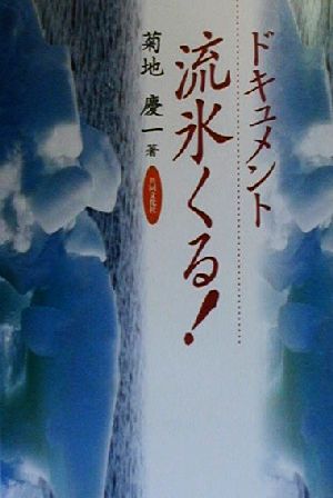 ドキュメント流氷くる！ ドキュメント