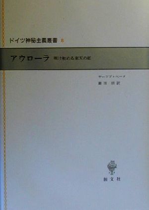 アウローラ 明け初める東天の紅 ドイツ神秘主義叢書8