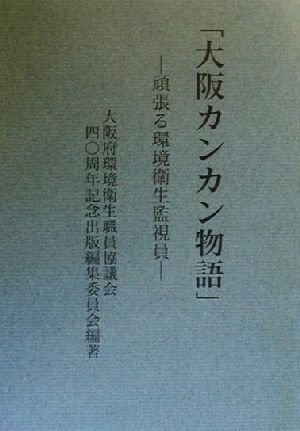 大阪カンカン物語 頑張る環境衛生監視員