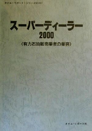 スーパーディーラー(2000)有力石油販売業者の業容オイル・リポート・シリーズNo.60