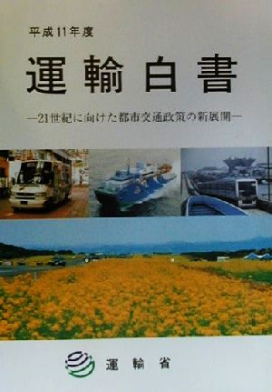 運輸白書(平成11年度) 21世紀に向けた都市交通政策の新展開