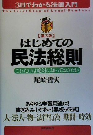 はじめての民法総則 第2版 これだけは絶対に知っておきたい 3日でわかる法律入門