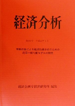 経済分析(第159号) 規制改革による経済効果分析のための応用一般均衡モデルの開発