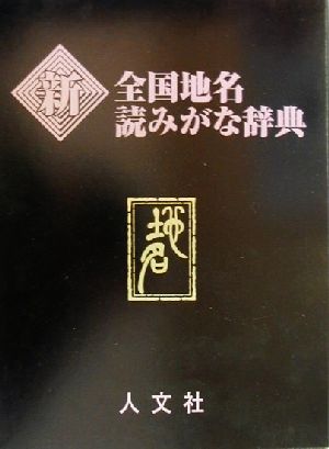 新全国地名読みがな辞典