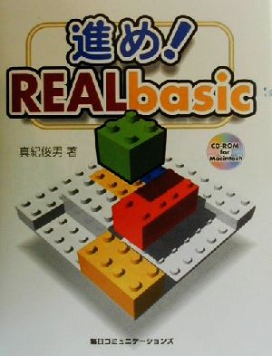 進め！REALbasic