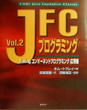 JFCプログラミング(Vol.2)Swingコンポーネントプログラミング応用編Java books