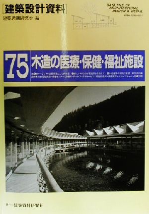 木造の医療・保健・福祉施設 建築設計資料75