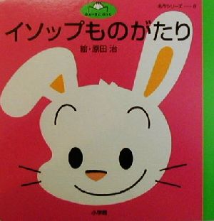 イソップものがたり ふぁーすとぶっく名作シリーズ8