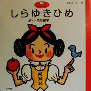 しらゆきひめグリム童話ふぁーすとぶっく名作シリーズ9