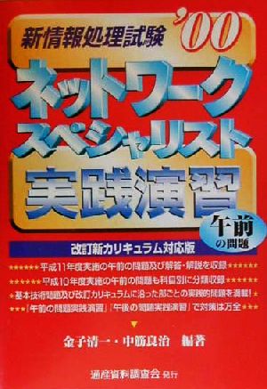 新情報処理試験 ネットワークスペシャリスト午前の問題 実践演習('00)