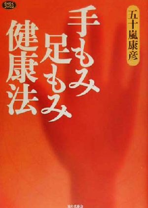 手もみ足もみ健康法 らくらくブックス