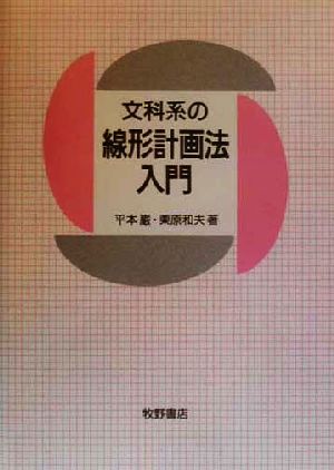 文科系の線形計画法入門