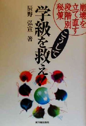 学級をこうして救え！ 崩壊を立て直す段階別秘策