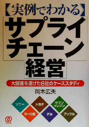 実例でわかるサプライチェーン経営 大躍進を遂げた6社のケーススタディ